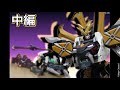 7 Minutes Combine Saber Panther Tomica Kizuna Gattai Earth Granner