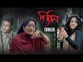 Titli (তিতলি) | Trailer  | Mithun Chakraborty | Aparna Sen | Konkona | Rituparno | SVF Movies