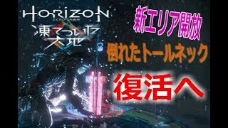 【Part5】凍てついた大地のトールネックを復活『Horizon Zero Dawn凍てついた大地』実況