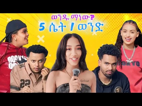 ድንግል ነኝ 🤣 5 ሴት 1 ወንድ 