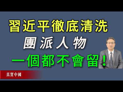 习近平开始彻底清洗团派人物，一个都不会留下！