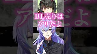 ましろ先輩からＢＬ売りを提案される星導ショウ【にじさんじ切り抜き/星導ショウ/伏見ガク/ましろ/北見遊征】#shorts