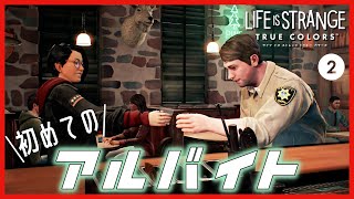 早速オーダーミスする初めてのアルバイト【ライフイズストレンジ トゥルーカラーズ】#2
