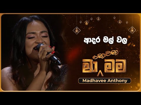 Adara Mal Wala (ආදර මල් වල​) | Madhavee Anthony | Ma Nowana Mama | TV Derana