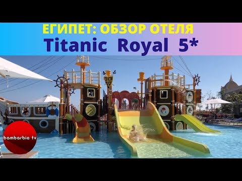 Titanic Royal 5* ЕГИПЕТ. ХУРГАДА - ОБЗОР ОТЕЛЯ