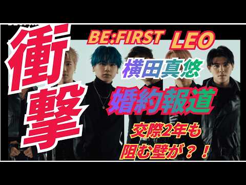 BE FIRST LEO & 横田真悠 婚約報道の真相