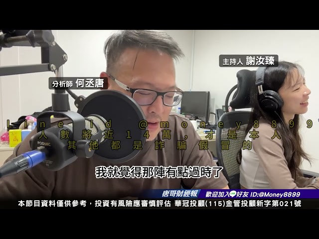 何丞唐【唐哥財經報】