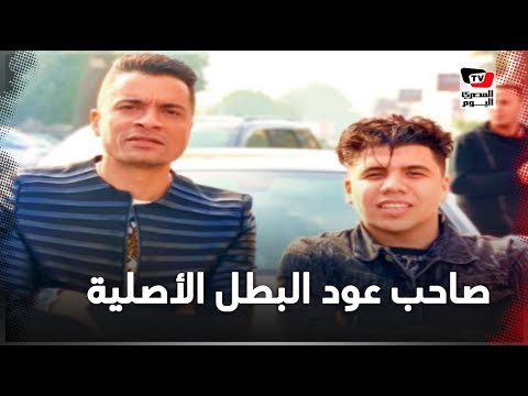 صاحب «عود البطل» يحذف الأغنية من «يوتيوب» ويتوعد حسن شاكوش في حوار لـ«المصري اليوم»