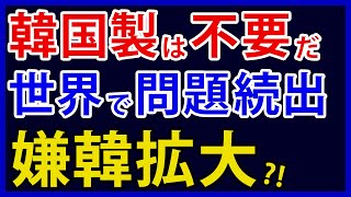 韓国車、米国・欧州でリコールが相次ぎ窮地か。台湾でも「大きな問題だ」と言われたヤバい品質とは【アカツキの報道クエスト】