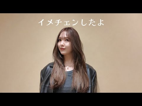 色々卒業したのでイメチェンしたよ