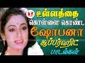 உள்ளத்தை கொள்ளை கொண்ட ஷோபனா சூப்பர்ஹ