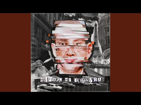 Video thumbnail for Ничего не потерял (Lost nothing)