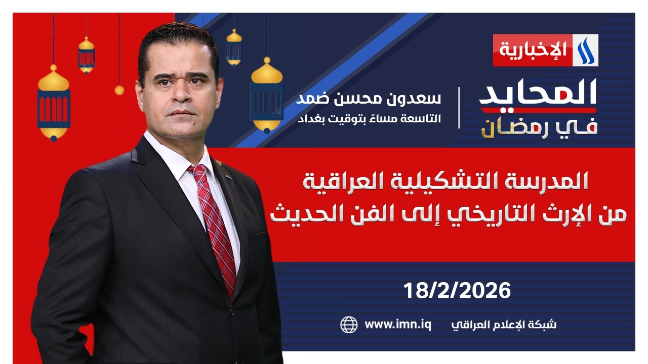 فيديو | المحايد في رمضان مع سعدون محسن ضمد | ضيف الحلقة: سعد الطائي | فنان تشكيلي