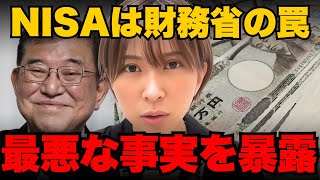 ※大至急見てください。NISAは財務省が仕掛けた罠です。【さとうさおり】