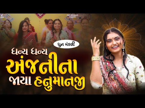 Dhany Dhany Anjanina Jaya |ધન્ય ધન્ય અંજનીના જાયા | ધુન મંડળી | DHUN MANDLI | Hanuman Jayanti #video