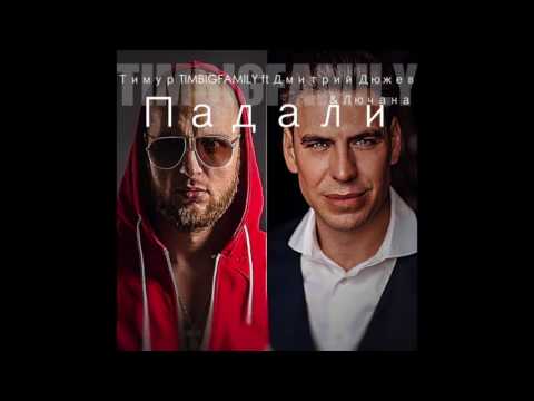 Тимур TIMBIGFAMILY - Падали ft Дмитрий Дюжев & Лючана