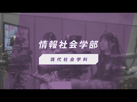 椙山女学園大学　現代社会学科　紹介動画