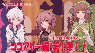 気づけば新しい街に来ていました。ココアリー編、part1！！ 1bitHeart【part24】『ミツ※女性実況※』