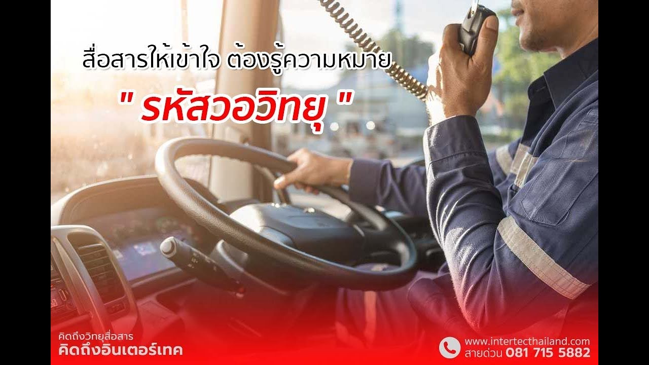 : ร หั ส ว อ #Intertecradio #รหัสวิทยุ คือ โค้ดวิทยุสื่อสารที่ใช้กับเครื่องส่งรับวิทยุ