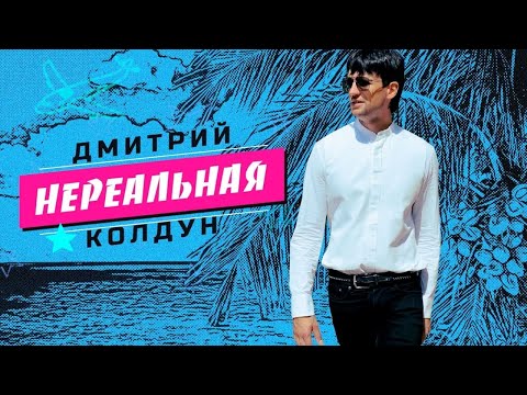 Дмитрий Колдун — Нереальная (mood video)