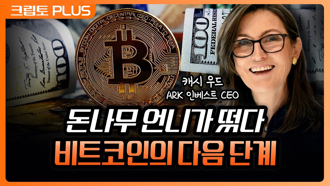 비트코인, 달러, AI까지…미국의 진짜 설계 와 비트코인의 다음단계  | 서동주, 김동환, 캐시 우드 ARK 인베?