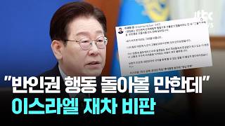 이 대통령 반인권 행동 돌아볼 만도 한데…실망 이스라엘 재차 비판 / JTBC News