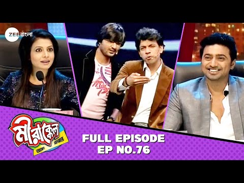 কার কথা শুনে হাঁ হয়ে গেলো কোয়েল? | Mirakkel Akkel Challenger S8 | Full Episode 76 @zeebangla