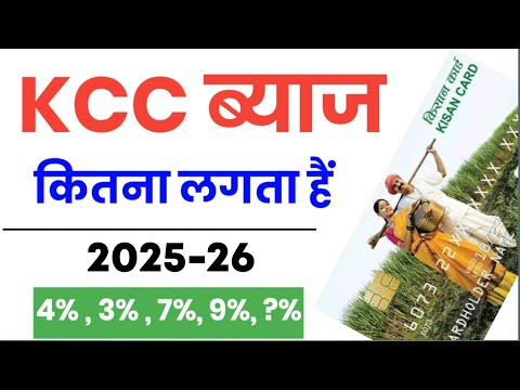 KCC Loan Kaise Le 2025 | Kisan Credit Card Loan / Subsidy Details 2025 | Kisan loan kcc apply