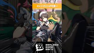 エレンのここが可愛いシーン【ゼンゼロ】#エレン #ゼンレスゾーンゼロ #好きなシーンまとめ