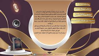 صورة 006 من فوائد حديث ابن عمرو رضي الله عنهما في المواقيت   مختارات من شرح كتاب بلوغ المرام لفضيلة الشيخ