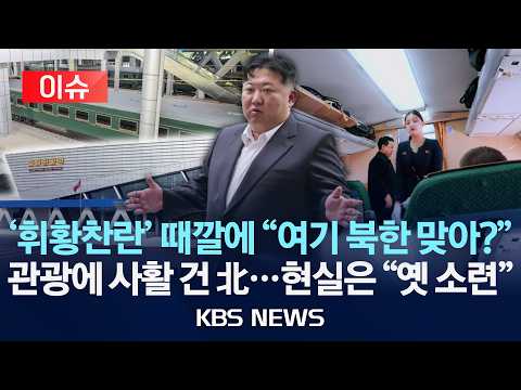 [🔴이슈] '휘황찬란' 때깔에 "여기 북한 맞아?"/관광에 사활 건 北…현실은 "옛 소련"/2026년 7월 11일(토)/KBS