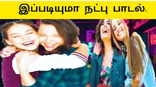 Download lagu தோழனுக்கு தோழனாய் இருப்பேண்டா  |தோல்வி வரா அவனை காப்பேண்டா  | Ai Tamil Song mp3