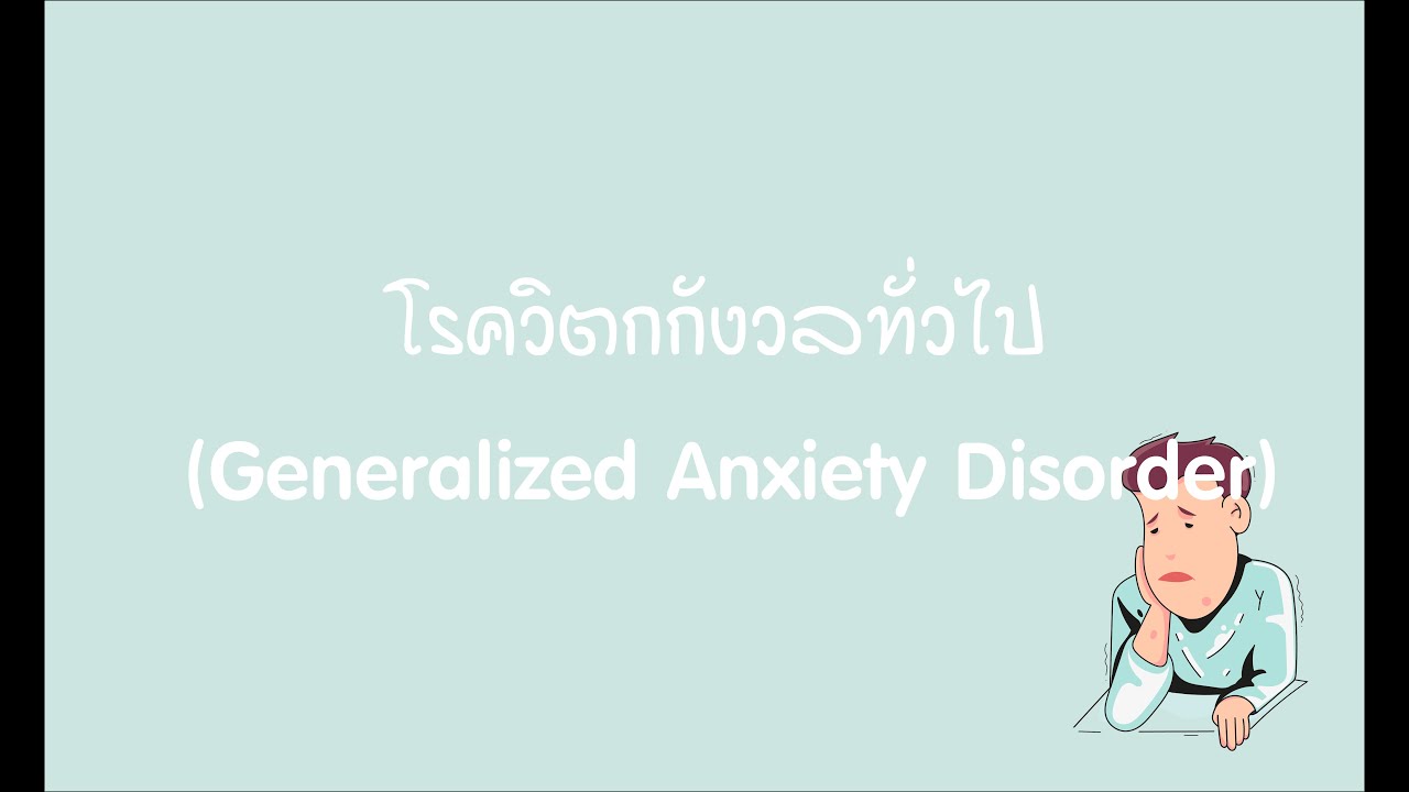 โรควิตกกังวลทั่วไป (Generalized Anxiety Disorder , CAD )