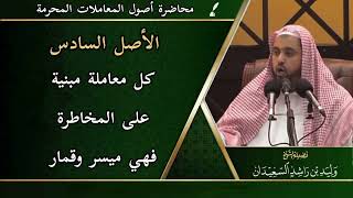 صورة الأصل السادس: ( كل معاملة مبنية على المخاطرة فهي ميسر وقمار )