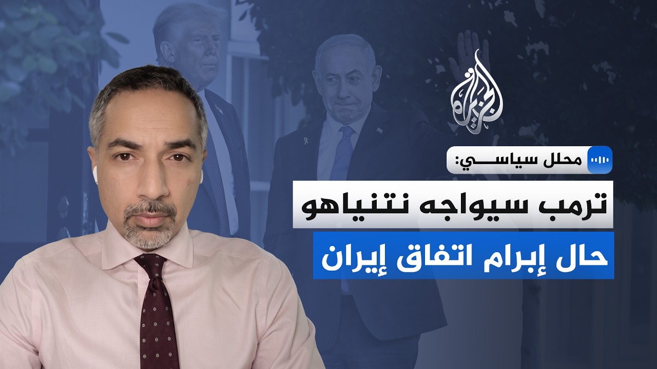 فيديو | محلل سياسي للجزيرة: ترمب سيواجه نتنياهو حال إبرام اتفاق إيران