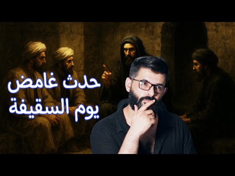 محمد الرفاعي | حدث غامض في سقيفة بني ساعدة عند موت النبي . . 