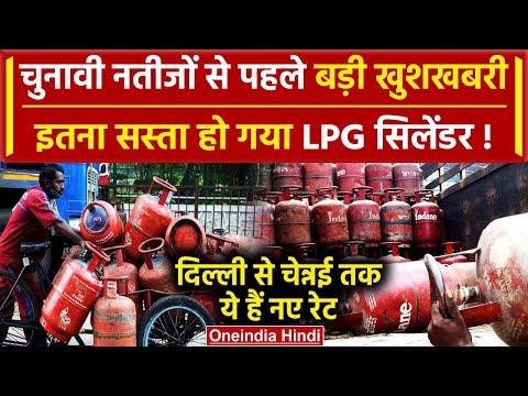 LPG Price Cut: सस्ता हुआ LPG गैस सिलेंडर | LPG Cylinder Price | Rule Change 1 June | वनइंडिया हिंदी