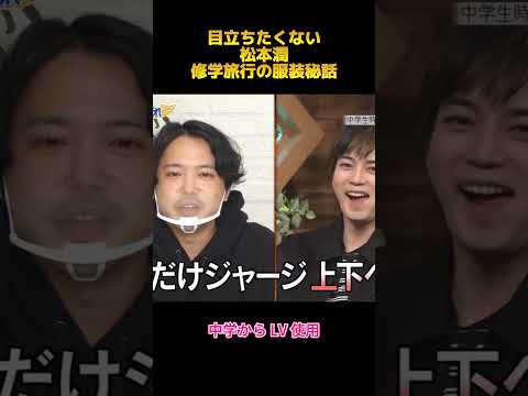 目立ちたくない松本潤修学旅行の服装秘話#松本潤#fyp#shorts