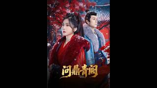 [MULTI SUB] 「问鼎青阙」#短剧 #爱情 #虐恋 #精彩短劇#最新短劇全集#精彩短劇推薦
