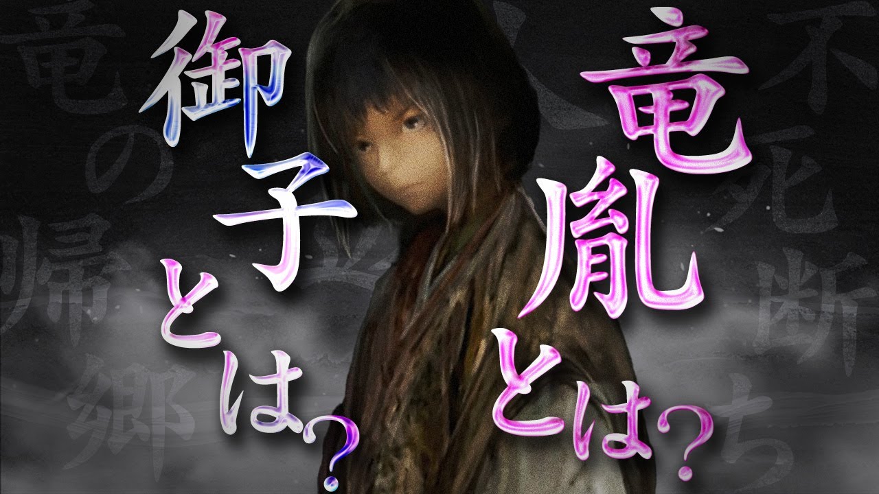 【SEKIRO】桜竜の目的竜胤の御子とは結局なんだったのか？丈と巴の結末は？