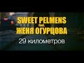 Sweet Pelmens feat. Женя Огурцова - 29 километров [official ...