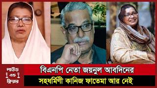 Download lagu বিএনপি নেতা জয়নুল আবদিনের স্ত্রী কানিজ ফাতেমা আর নেই । Zaynul Abedin Faruk । BNP । loudandclear mp3 Download lagu বিএনপি নেতা জয়নুল আবদিনের স্ত্রী কানিজ ফাতেমা আর নেই । Zaynul Abedin Faruk । BNP । loudandclear mp3