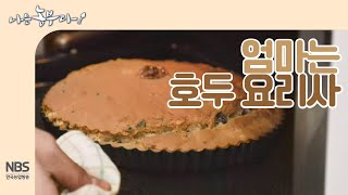 [나는농부다 219회] 엄마는 호두 요리사! 노릇노릇 호두파이 만들기