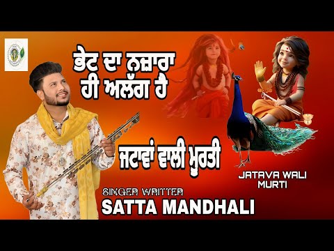 जटावां वाली मूर्ति/ਜਟਾਵਾਂ ਵਾਲੀ ਮੂਰਤੀ