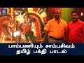பாம்பணியும் சாம்பசிவம் தமிழ் பக்தி ப