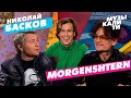 #Музыкалити - Николай Басков и MORGENSHTERN #Музыкалити - Николай Басков и MORGENSHTERN