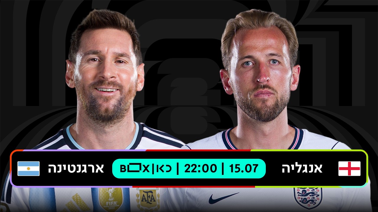 אנגליה - ארגנטינה | כאן - מונדיאל 2026