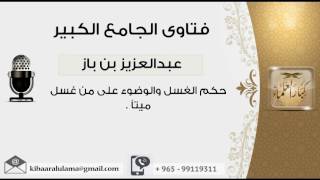 صورة حكم الغسل والوضوء على من غسل ميتاً - بن باز - مشروع كبار العلماء