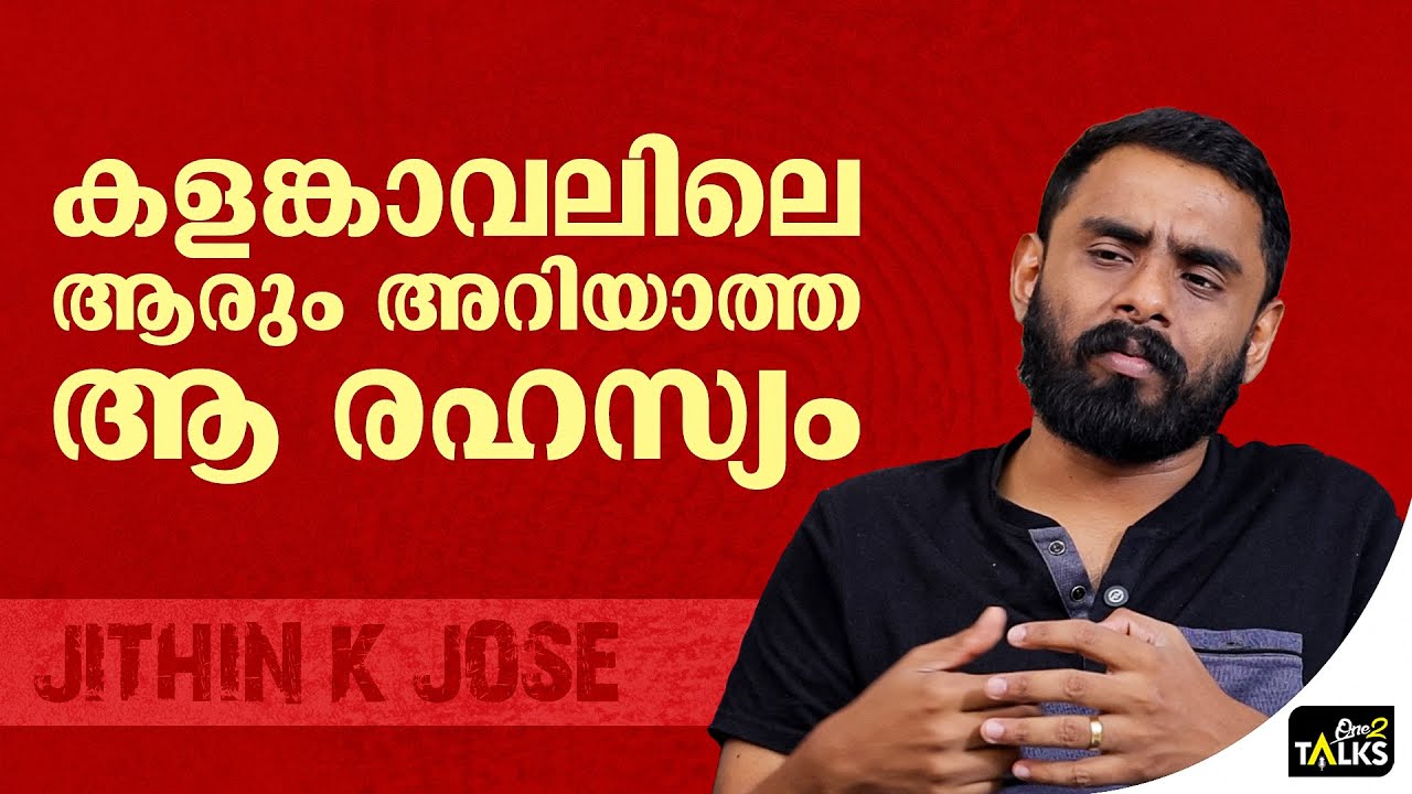 ഈ ഇന്റർവ്യൂ എടുത്തില്ലെങ്കിൽ ആരും ഇതറിയില്ല | Kalamkaval Movie