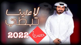 كلمات اغنية لا تبطي علينا مسفر السندوانة